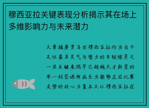 穆西亚拉关键表现分析揭示其在场上多维影响力与未来潜力