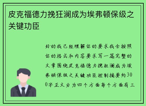 皮克福德力挽狂澜成为埃弗顿保级之关键功臣