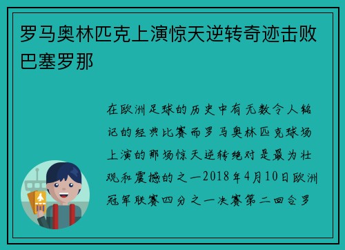 罗马奥林匹克上演惊天逆转奇迹击败巴塞罗那 罗马奥林匹克上演惊天逆转奇迹击败巴塞罗那