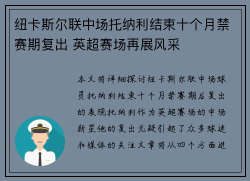 纽卡斯尔联中场托纳利结束十个月禁赛期复出 英超赛场再展风采