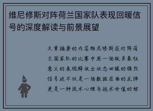 维尼修斯对阵荷兰国家队表现回暖信号的深度解读与前景展望