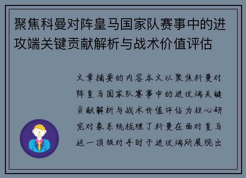 聚焦科曼对阵皇马国家队赛事中的进攻端关键贡献解析与战术价值评估