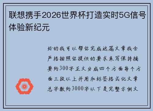 联想携手2026世界杯打造实时5G信号体验新纪元