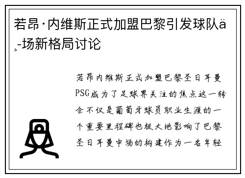 若昂·内维斯正式加盟巴黎引发球队中场新格局讨论