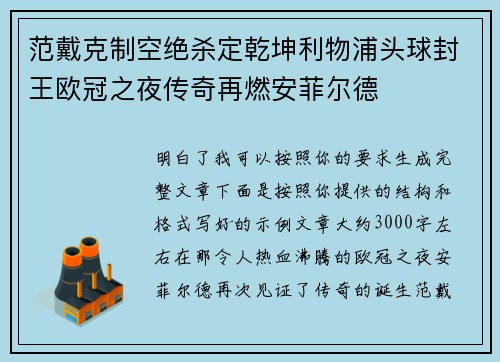 范戴克制空绝杀定乾坤利物浦头球封王欧冠之夜传奇再燃安菲尔德
