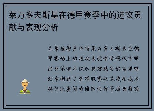 莱万多夫斯基在德甲赛季中的进攻贡献与表现分析