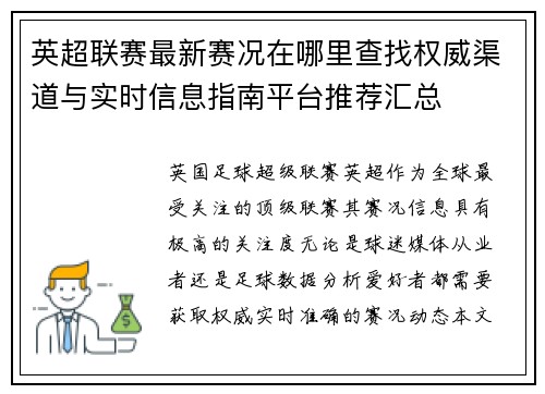 英超联赛最新赛况在哪里查找权威渠道与实时信息指南平台推荐汇总