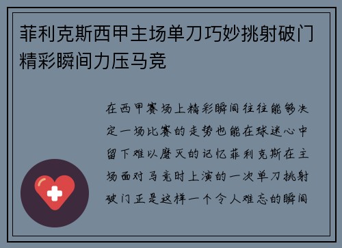 菲利克斯西甲主场单刀巧妙挑射破门精彩瞬间力压马竞 菲利克斯西甲主场单刀巧妙挑射破门精彩瞬间力压马竞