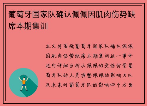 葡萄牙国家队确认佩佩因肌肉伤势缺席本期集训 葡萄牙国家队确认佩佩因肌肉伤势缺席本期集训