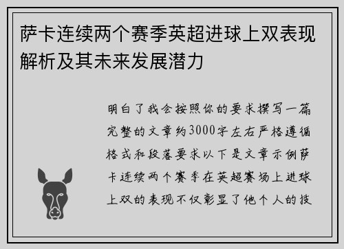 萨卡连续两个赛季英超进球上双表现解析及其未来发展潜力 萨卡连续两个赛季英超进球上双表现解析及其未来发展潜力