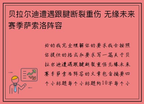 贝拉尔迪遭遇跟腱断裂重伤 无缘未来赛季萨索洛阵容