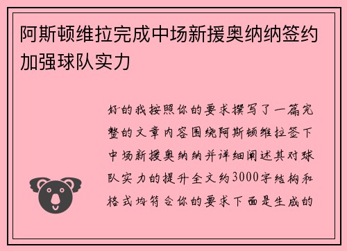 阿斯顿维拉完成中场新援奥纳纳签约加强球队实力