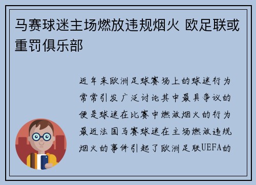 马赛球迷主场燃放违规烟火 欧足联或重罚俱乐部