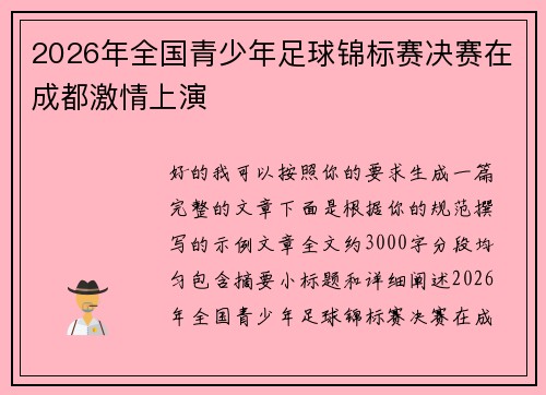 2026年全国青少年足球锦标赛决赛在成都激情上演 2026年全国青少年足球锦标赛决赛在成都激情上演