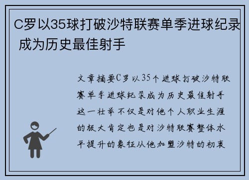 C罗以35球打破沙特联赛单季进球纪录 成为历史最佳射手 C罗以35球打破沙特联赛单季进球纪录 成为历史最佳射手