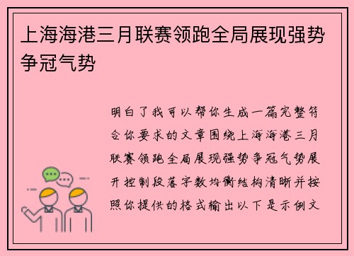 上海海港三月联赛领跑全局展现强势争冠气势 上海海港三月联赛领跑全局展现强势争冠气势