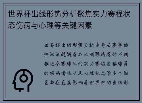 世界杯出线形势分析聚焦实力赛程状态伤病与心理等关键因素