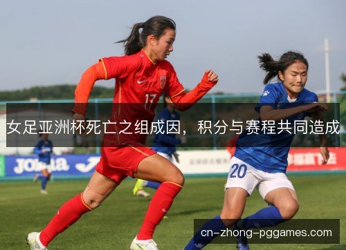 女足亚洲杯死亡之组成因，积分与赛程共同造成