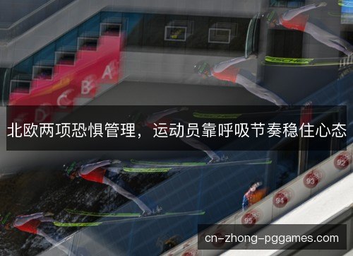 北欧两项恐惧管理，运动员靠呼吸节奏稳住心态