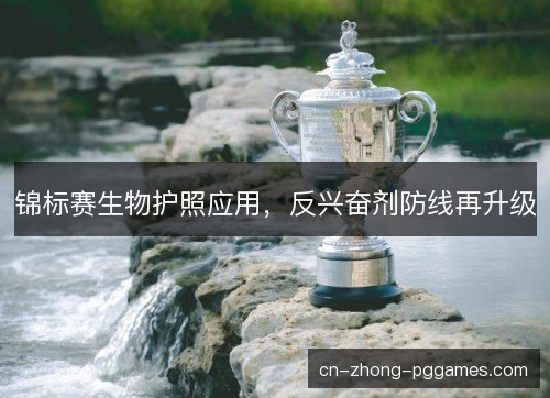 锦标赛生物护照应用，反兴奋剂防线再升级