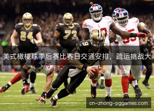 美式橄榄球季后赛比赛日交通安排，疏运挑战大