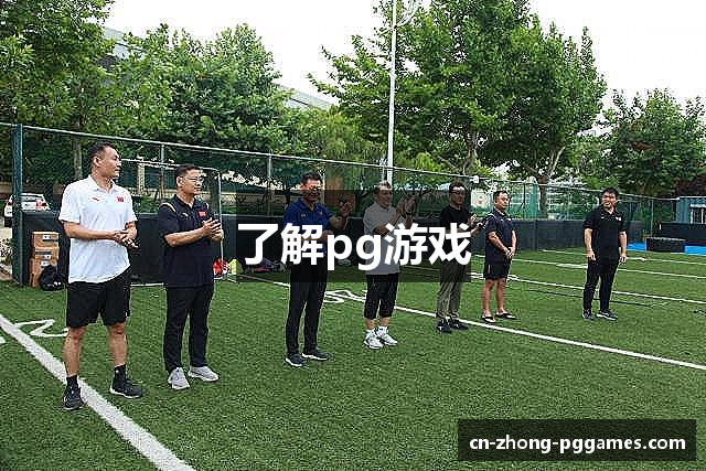 了解pg游戏